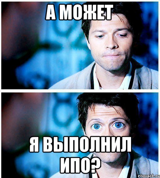 а может я выполнил ипо?, Мем Миша Коллинз