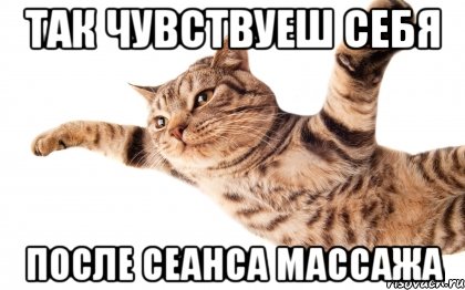 так чувствуеш себя после сеанса массажа, Мем После массажа 
