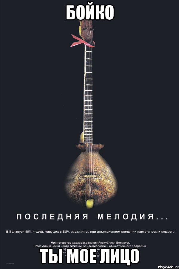 бойко ты мое лицо, Мем последняя мелодия моего лица ког