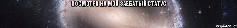 посмотри на мой заебатый статус , Мем Посмотри на заебатый статус