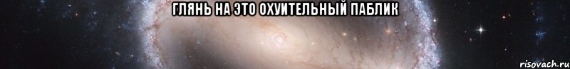 глянь на это охуительный паблик , Мем Посмотри на заебатый статус