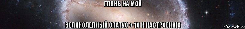 глянь на мой великолепный статус + 10 к настроению, Мем Посмотри на заебатый статус