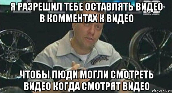 я разрешил тебе оставлять видео в комментах к видео чтобы люди могли смотреть видео когда смотрят видео, Мем Монитор (тачка на прокачку)