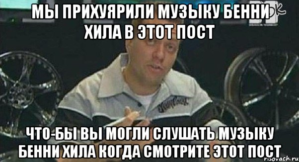 мы прихуярили музыку бенни хила в этот пост что-бы вы могли слушать музыку бенни хила когда смотрите этот пост, Мем Монитор (тачка на прокачку)