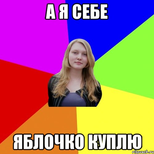 а я себе яблочко куплю, Мем постоялка
