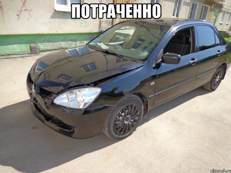 потраченно , Мем потрачено