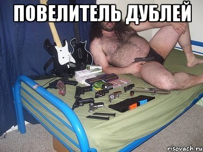 повелитель дублей , Мем повелитель девиц