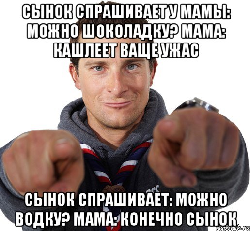 сынок спрашивает у мамы: можно шоколадку? мама: кашлеет ваще ужас сынок спрашивает: можно водку? мама: конечно сынок