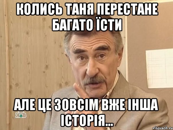 колись таня перестане багато їсти але це зовсім вже інша історія..., Мем Каневский (Но это уже совсем другая история)