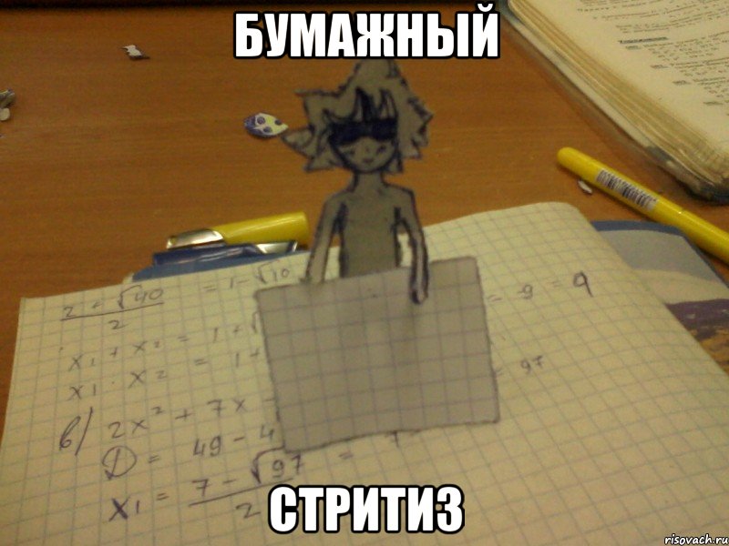 бумажный стритиз, Мем прикрылся