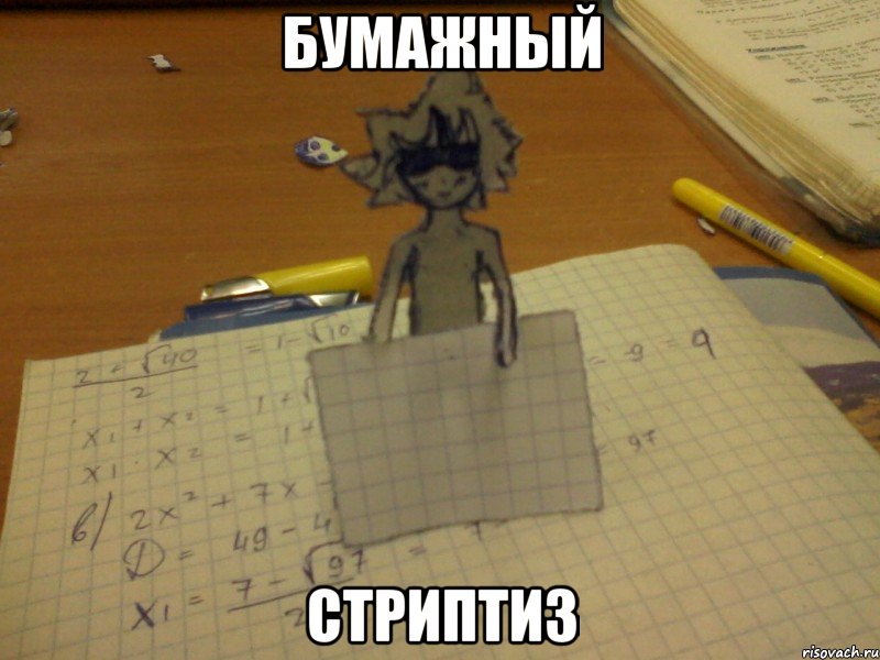 бумажный стриптиз, Мем прикрылся