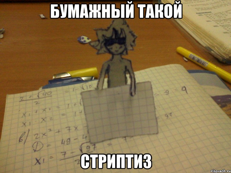 бумажный такой стриптиз, Мем прикрылся