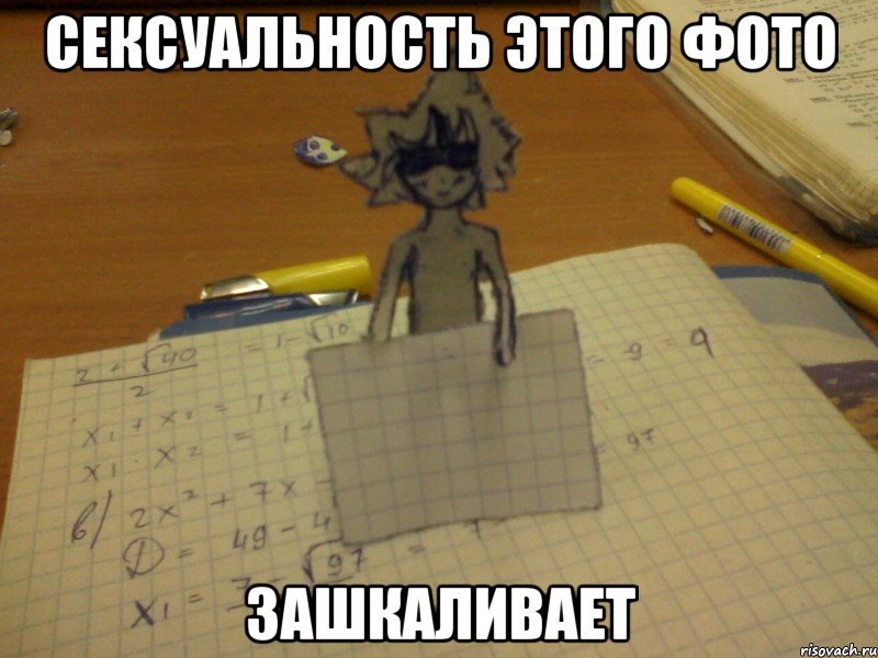 сексуальность этого фото зашкаливает, Мем прикрылся
