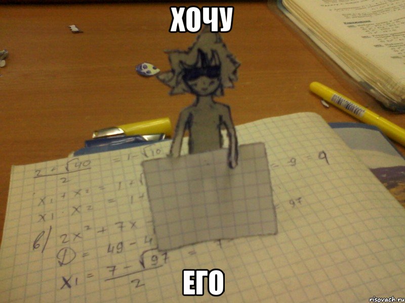 хочу его, Мем прикрылся