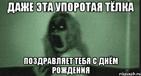 даже эта упоротая тёлка поздравляет тебя с днём рождения