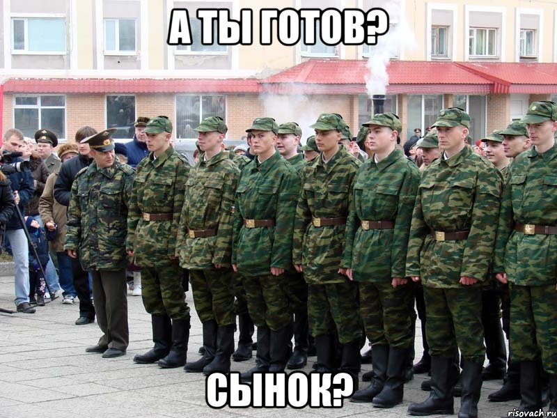 а ты готов? сынок?, Мем призывники