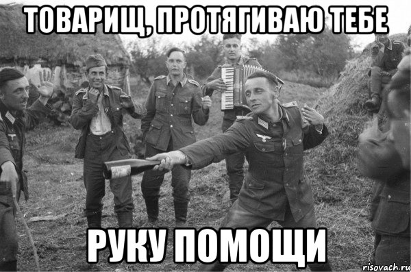 товарищ, протягиваю тебе руку помощи, Мем прк