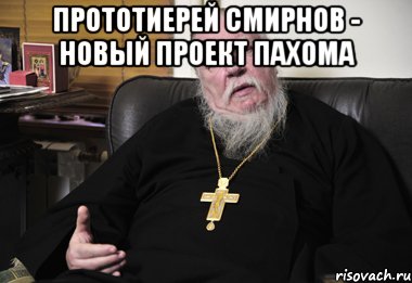 прототиерей смирнов - новый проект пахома 