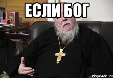 если бог 