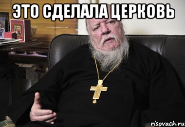 это сделала церковь 