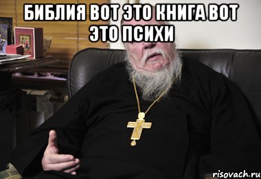 библия вот это книга вот это психи , Мем проект пахома