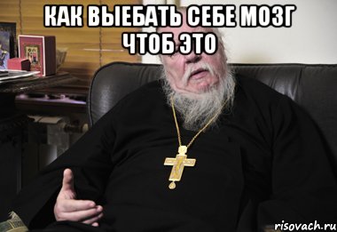как выебать себе мозг чтоб это , Мем проект пахома