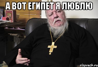 а вот египет я люблю , Мем проект пахома