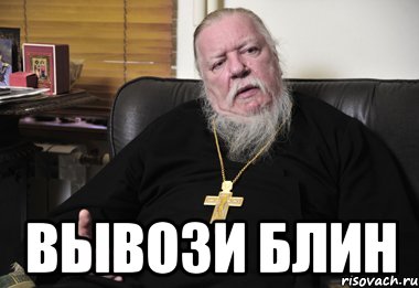  вывози блин