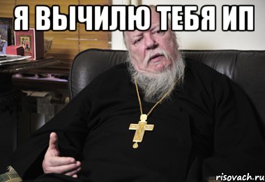 я вычилю тебя ип 