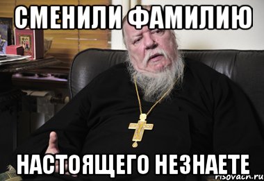 сменили фамилию настоящего незнаете