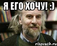я его хочу! :) , Мем профессор Створкин