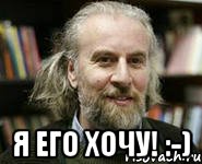  я его хочу! :-), Мем профессор Створкин