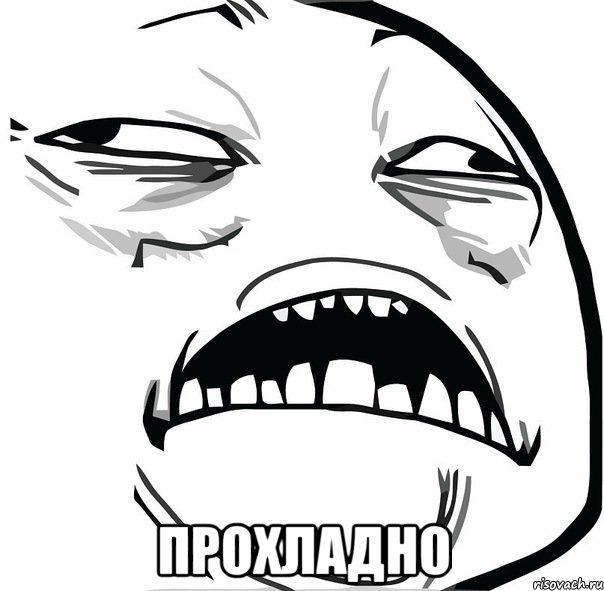  прохладно, Мем прохладно