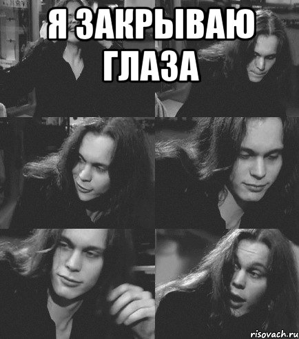 я закрываю глаза , Мем пропо