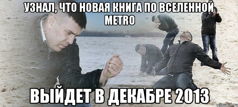 узнал, что новая книга по вселенной metro выйдет в декабре 2013, Мем Мужик сыпет песок на пляже