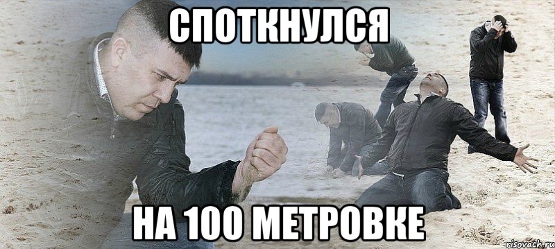 споткнулся на 100 метровке, Мем Мужик сыпет песок на пляже