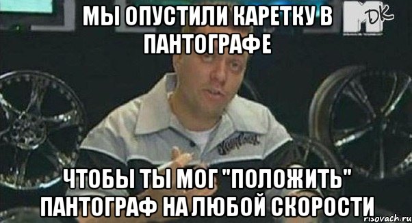 мы опустили каретку в пантографе чтобы ты мог "положить" пантограф на любой скорости, Мем Монитор (тачка на прокачку)