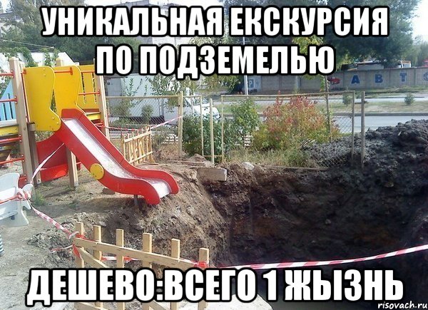 уникальная екскурсия по подземелью дешево:всего 1 жызнь, Мем прямиком в ад
