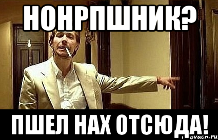 нонрпшник? пшел нах отсюда!, Мем Пшел вон 2