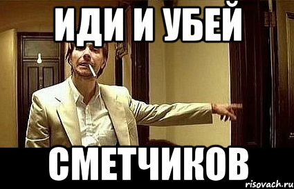 иди и убей сметчиков