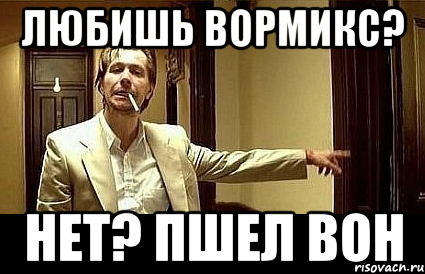 любишь вормикс? нет? пшел вон, Мем Пшел вон 2