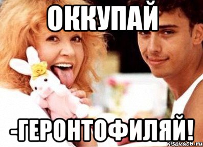 оккупай -геронтофиляй!, Комикс Пугачева и Галкин
