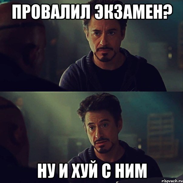 провалил экзамен? ну и хуй с ним, Мем пукпукп