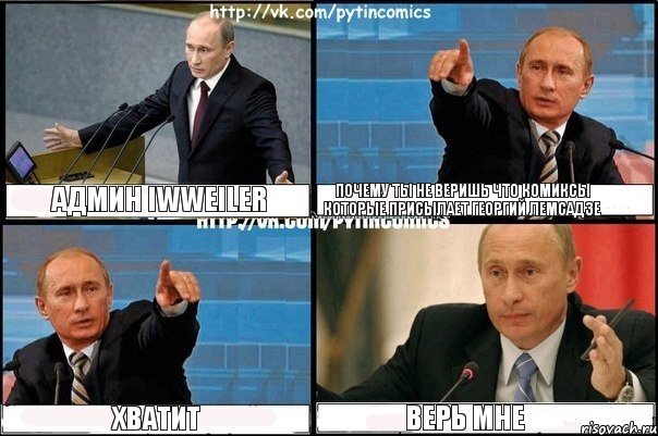 Админ iWWEiler Почему ты не веришь что комиксы которые присылает георгий лемсадзе хватит верь мне, Комикс Путин