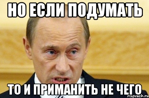 но если подумать то и приманить не чего, Мем путин