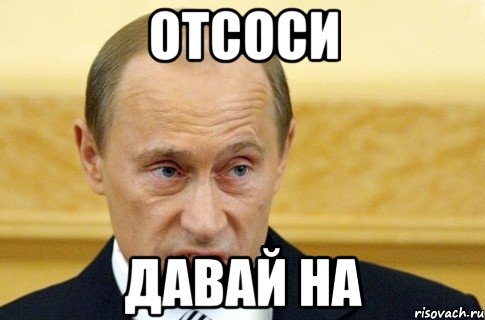 отсоси давай на, Мем путин