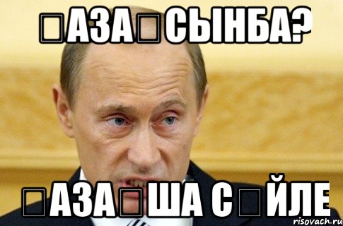 Қазақсынба? Қазақша сөйле, Мем путин