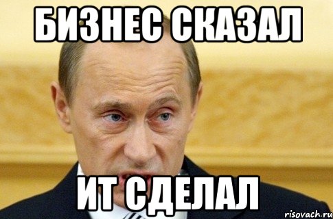 бизнес сказал ит сделал, Мем путин