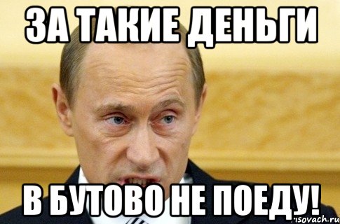 за такие деньги в бутово не поеду!, Мем путин