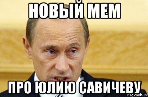 новый мем про юлию савичеву, Мем путин